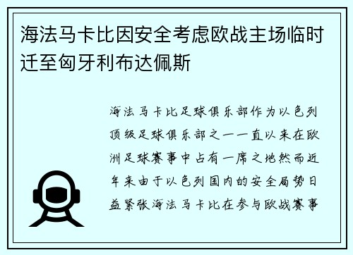海法马卡比因安全考虑欧战主场临时迁至匈牙利布达佩斯