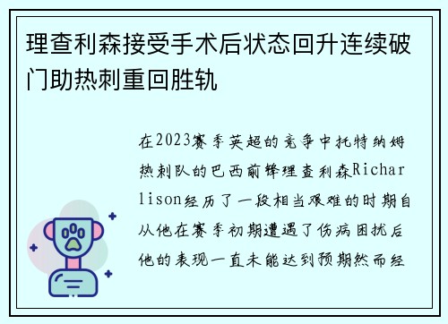 理查利森接受手术后状态回升连续破门助热刺重回胜轨