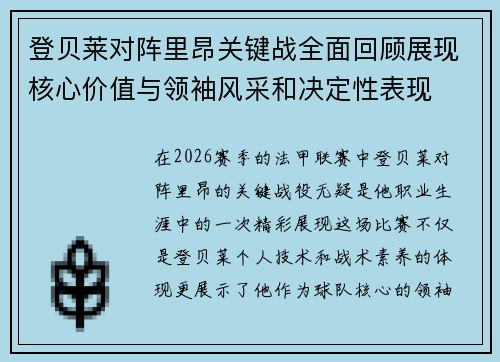 登贝莱对阵里昂关键战全面回顾展现核心价值与领袖风采和决定性表现