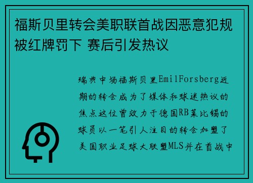 福斯贝里转会美职联首战因恶意犯规被红牌罚下 赛后引发热议