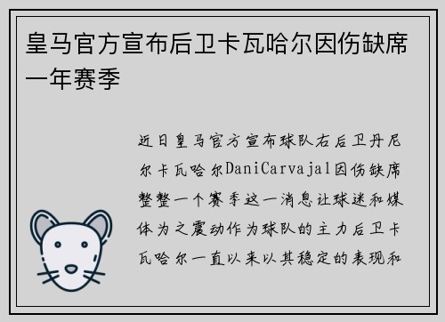 皇马官方宣布后卫卡瓦哈尔因伤缺席一年赛季 