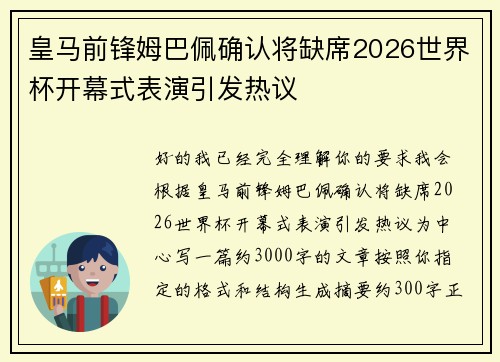 皇马前锋姆巴佩确认将缺席2026世界杯开幕式表演引发热议