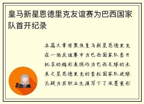 皇马新星恩德里克友谊赛为巴西国家队首开纪录
