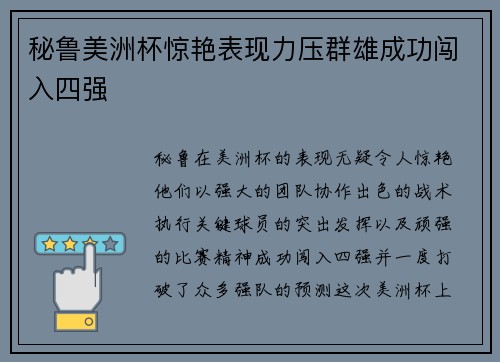 秘鲁美洲杯惊艳表现力压群雄成功闯入四强