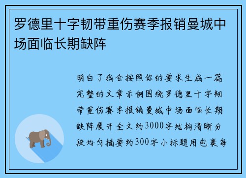 罗德里十字韧带重伤赛季报销曼城中场面临长期缺阵