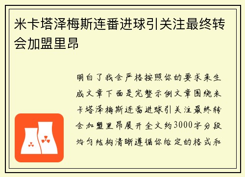 米卡塔泽梅斯连番进球引关注最终转会加盟里昂