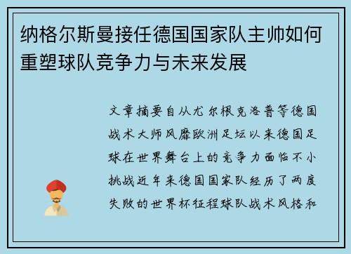 纳格尔斯曼接任德国国家队主帅如何重塑球队竞争力与未来发展