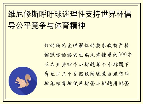 维尼修斯呼吁球迷理性支持世界杯倡导公平竞争与体育精神
