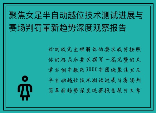 聚焦女足半自动越位技术测试进展与赛场判罚革新趋势深度观察报告