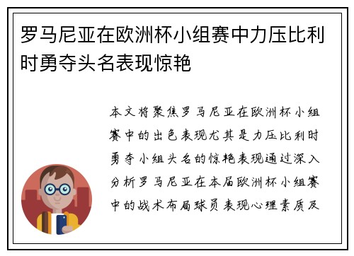 罗马尼亚在欧洲杯小组赛中力压比利时勇夺头名表现惊艳