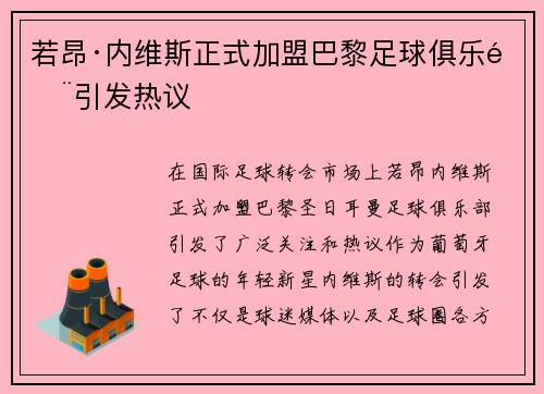 若昂·内维斯正式加盟巴黎足球俱乐部引发热议