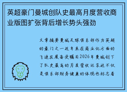 英超豪门曼城创队史最高月度营收商业版图扩张背后增长势头强劲