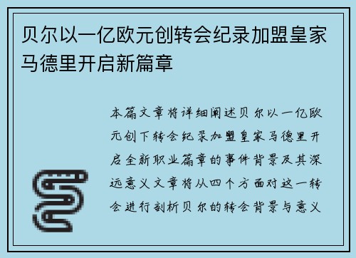 贝尔以一亿欧元创转会纪录加盟皇家马德里开启新篇章
