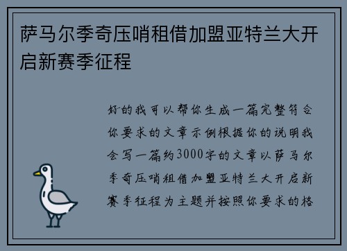 萨马尔季奇压哨租借加盟亚特兰大开启新赛季征程