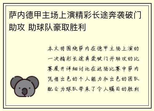 萨内德甲主场上演精彩长途奔袭破门助攻 助球队豪取胜利