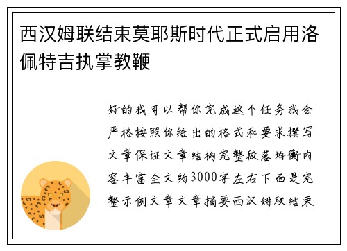 西汉姆联结束莫耶斯时代正式启用洛佩特吉执掌教鞭