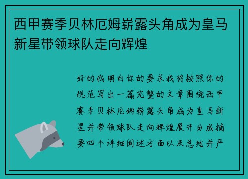 西甲赛季贝林厄姆崭露头角成为皇马新星带领球队走向辉煌