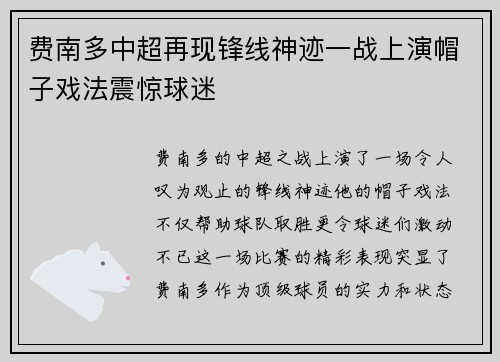 费南多中超再现锋线神迹一战上演帽子戏法震惊球迷