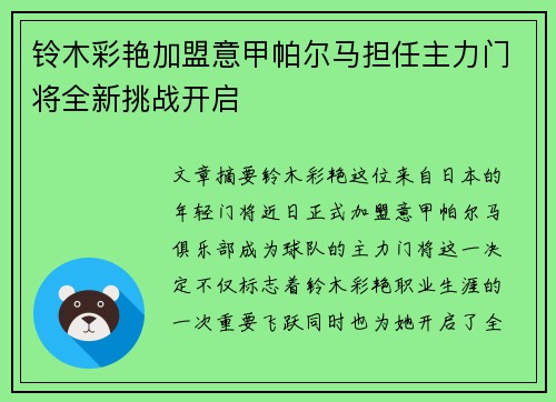 铃木彩艳加盟意甲帕尔马担任主力门将全新挑战开启
