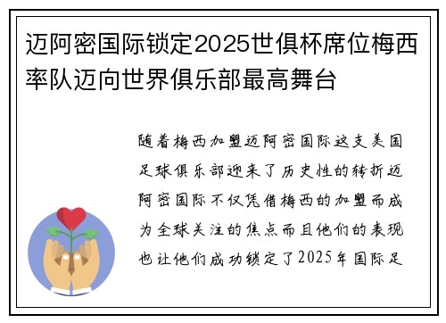 迈阿密国际锁定2025世俱杯席位梅西率队迈向世界俱乐部最高舞台