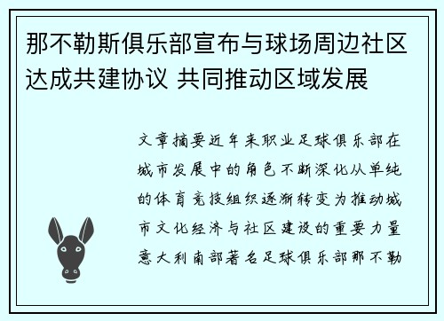 那不勒斯俱乐部宣布与球场周边社区达成共建协议 共同推动区域发展