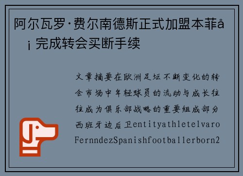 阿尔瓦罗·费尔南德斯正式加盟本菲卡 完成转会买断手续