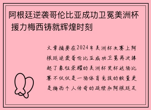 阿根廷逆袭哥伦比亚成功卫冕美洲杯 援力梅西铸就辉煌时刻