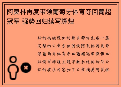 阿莫林再度带领葡萄牙体育夺回葡超冠军 强势回归续写辉煌
