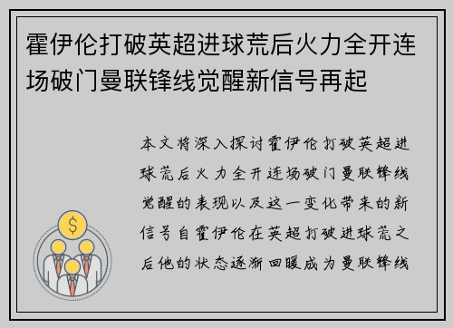 霍伊伦打破英超进球荒后火力全开连场破门曼联锋线觉醒新信号再起