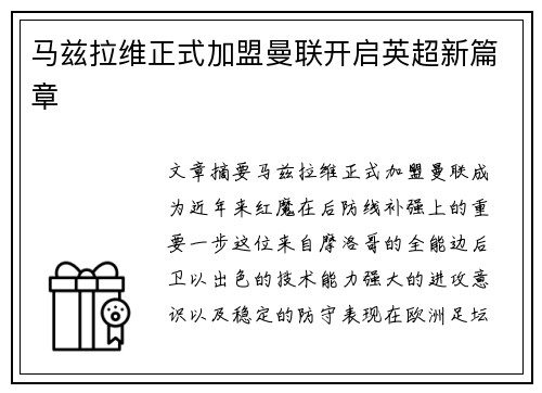 马兹拉维正式加盟曼联开启英超新篇章