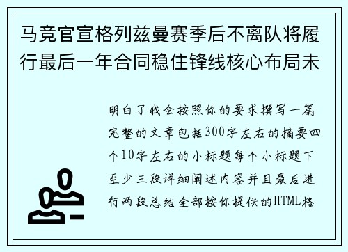 马竞官宣格列兹曼赛季后不离队将履行最后一年合同稳住锋线核心布局未来