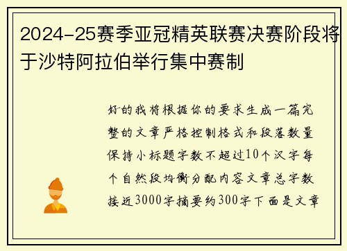 2024-25赛季亚冠精英联赛决赛阶段将于沙特阿拉伯举行集中赛制