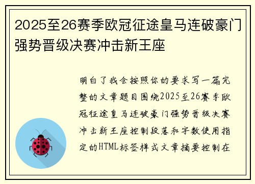 2025至26赛季欧冠征途皇马连破豪门强势晋级决赛冲击新王座