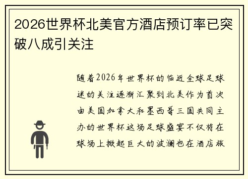 2026世界杯北美官方酒店预订率已突破八成引关注