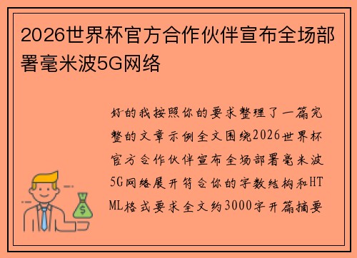 2026世界杯官方合作伙伴宣布全场部署毫米波5G网络