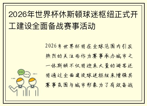 2026年世界杯休斯顿球迷枢纽正式开工建设全面备战赛事活动