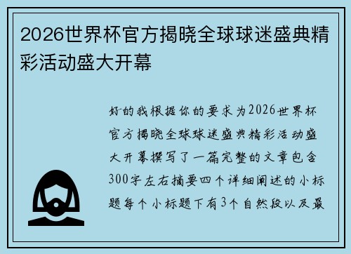 2026世界杯官方揭晓全球球迷盛典精彩活动盛大开幕