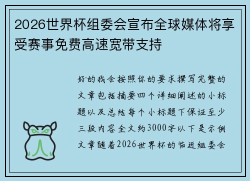 2026世界杯组委会宣布全球媒体将享受赛事免费高速宽带支持