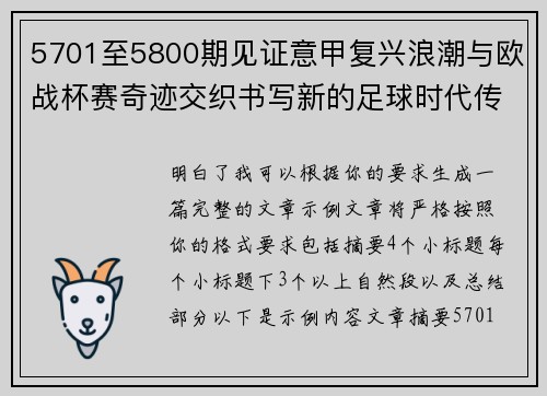 5701至5800期见证意甲复兴浪潮与欧战杯赛奇迹交织书写新的足球时代传奇