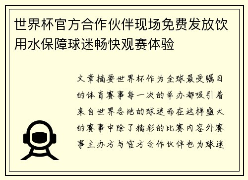 世界杯官方合作伙伴现场免费发放饮用水保障球迷畅快观赛体验