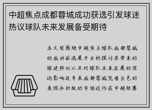 中超焦点成都蓉城成功获选引发球迷热议球队未来发展备受期待
