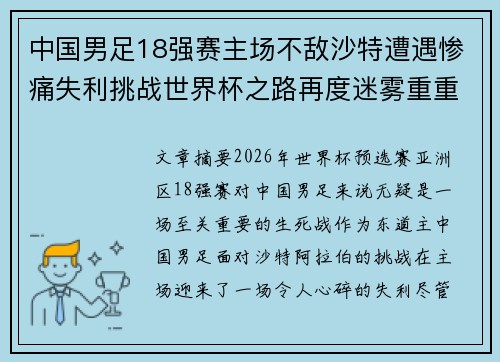 中国男足18强赛主场不敌沙特遭遇惨痛失利挑战世界杯之路再度迷雾重重