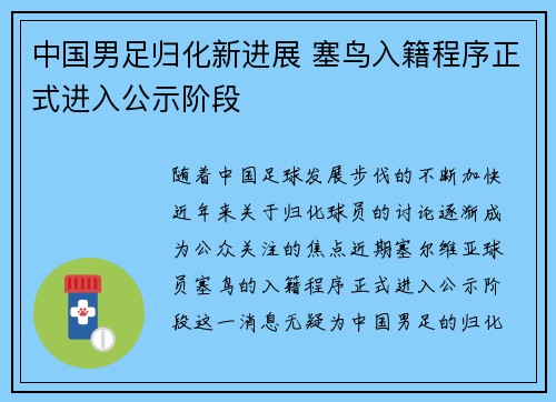中国男足归化新进展 塞鸟入籍程序正式进入公示阶段