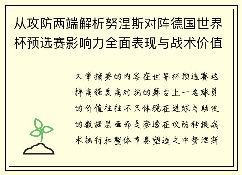 从攻防两端解析努涅斯对阵德国世界杯预选赛影响力全面表现与战术价值