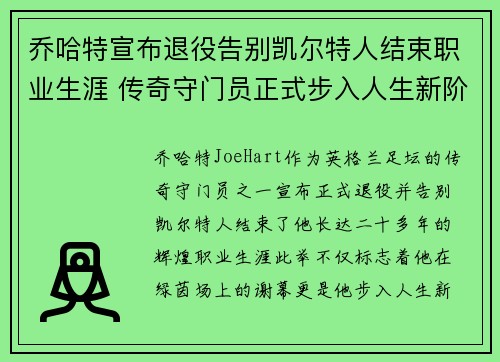 乔哈特宣布退役告别凯尔特人结束职业生涯 传奇守门员正式步入人生新阶段
