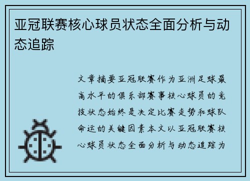 亚冠联赛核心球员状态全面分析与动态追踪