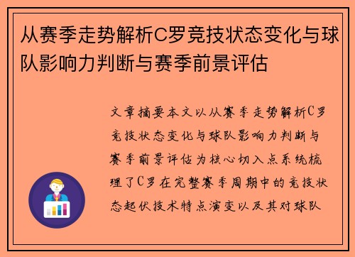 从赛季走势解析C罗竞技状态变化与球队影响力判断与赛季前景评估