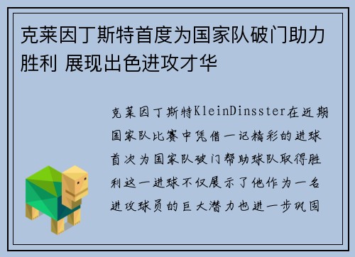 克莱因丁斯特首度为国家队破门助力胜利 展现出色进攻才华