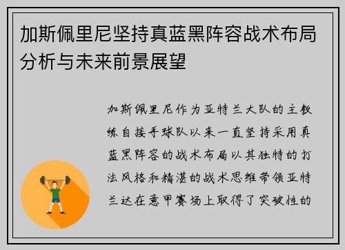 加斯佩里尼坚持真蓝黑阵容战术布局分析与未来前景展望