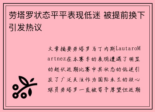 劳塔罗状态平平表现低迷 被提前换下引发热议